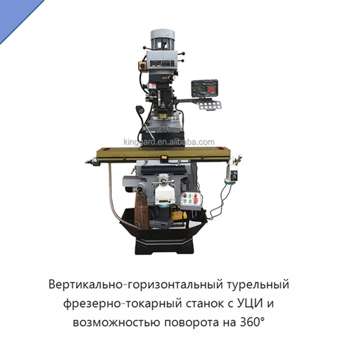 Вертикально-горизонтальный турельный фрезерно-токарный станок с УЦИ и возможностью поворота на 360°