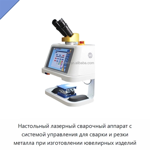 Настольный лазерный сварочный аппарат с системой управления для сварки и резки металла при изготовлении ювелирных изделий