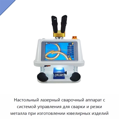 Настольный лазерный сварочный аппарат с системой управления для сварки и резки металла при изготовлении ювелирных изделий