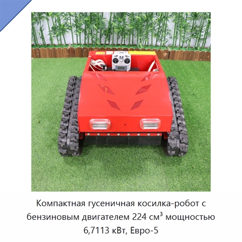 Компактная гусеничная косилка-робот с бензиновым двигателем 224 см³ мощностью 6,7113 кВт, Евро-5