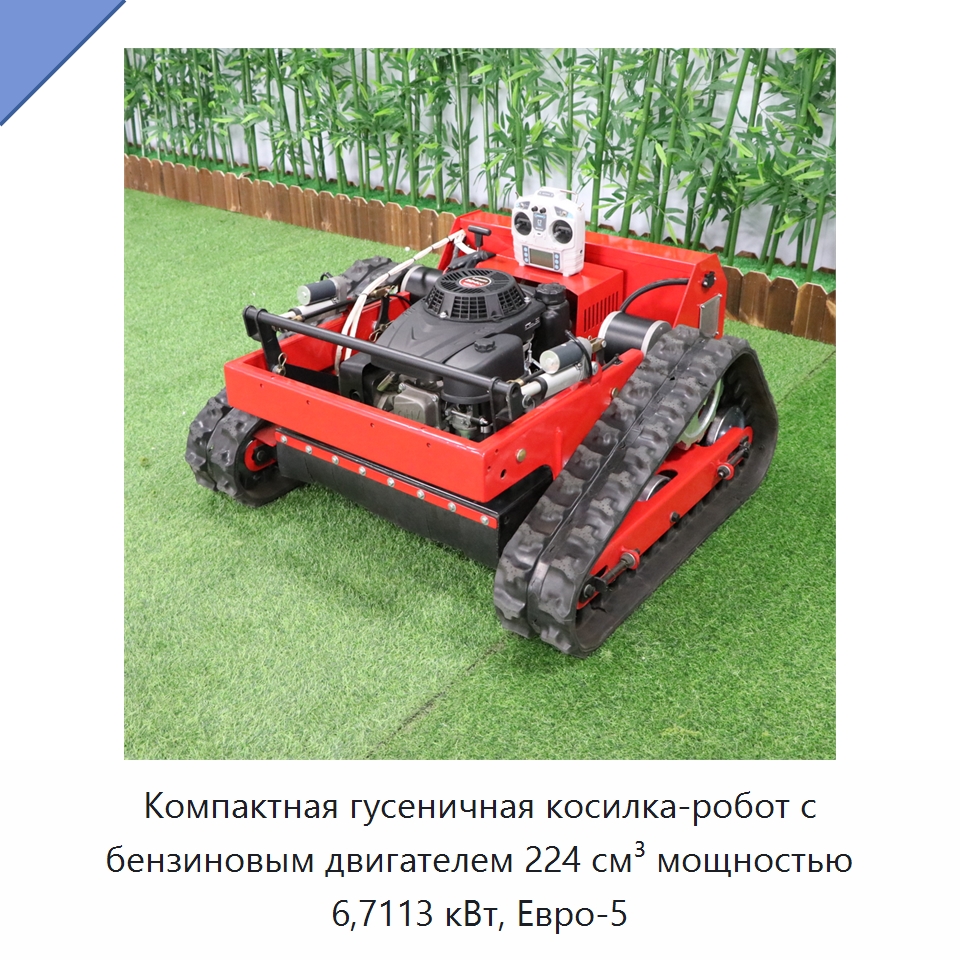 Компактная гусеничная косилка-робот с бензиновым двигателем 224 см³ мощностью 6,7113 кВт, Евро-5