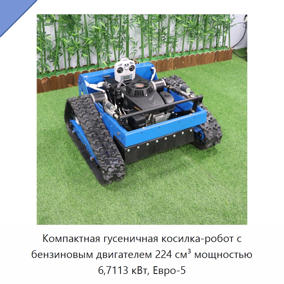 Компактная гусеничная косилка-робот с бензиновым двигателем 224 см³ мощностью 6,7113 кВт, Евро-5
