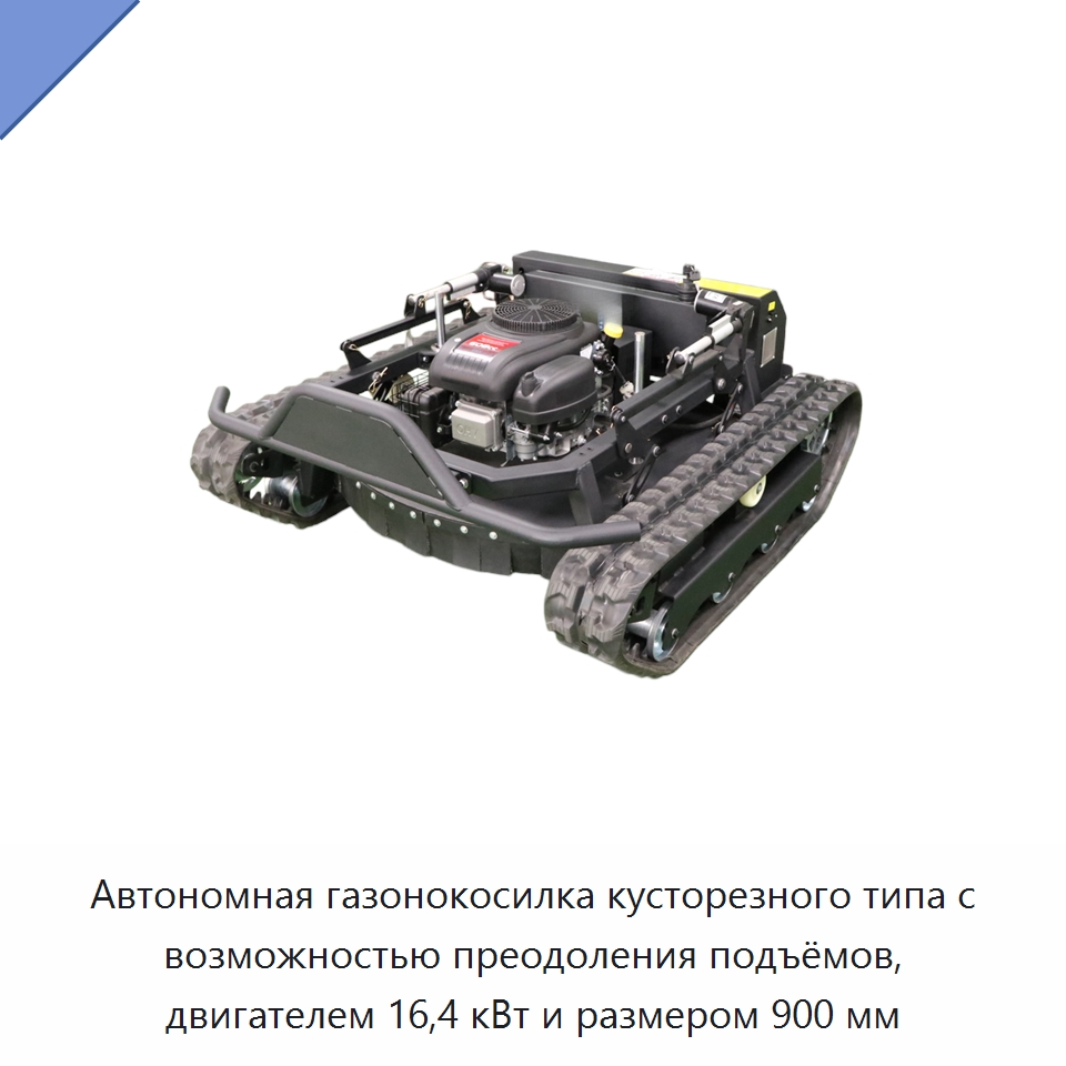 Автономная газонокосилка кусторезного типа с возможностью преодоления подъёмов, двигателем 16,4 кВт и размером 900 мм — Газонокосилки