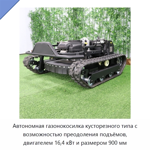 Автономная газонокосилка кусторезного типа с возможностью преодоления подъёмов, двигателем 16,4 кВт и размером 900 мм