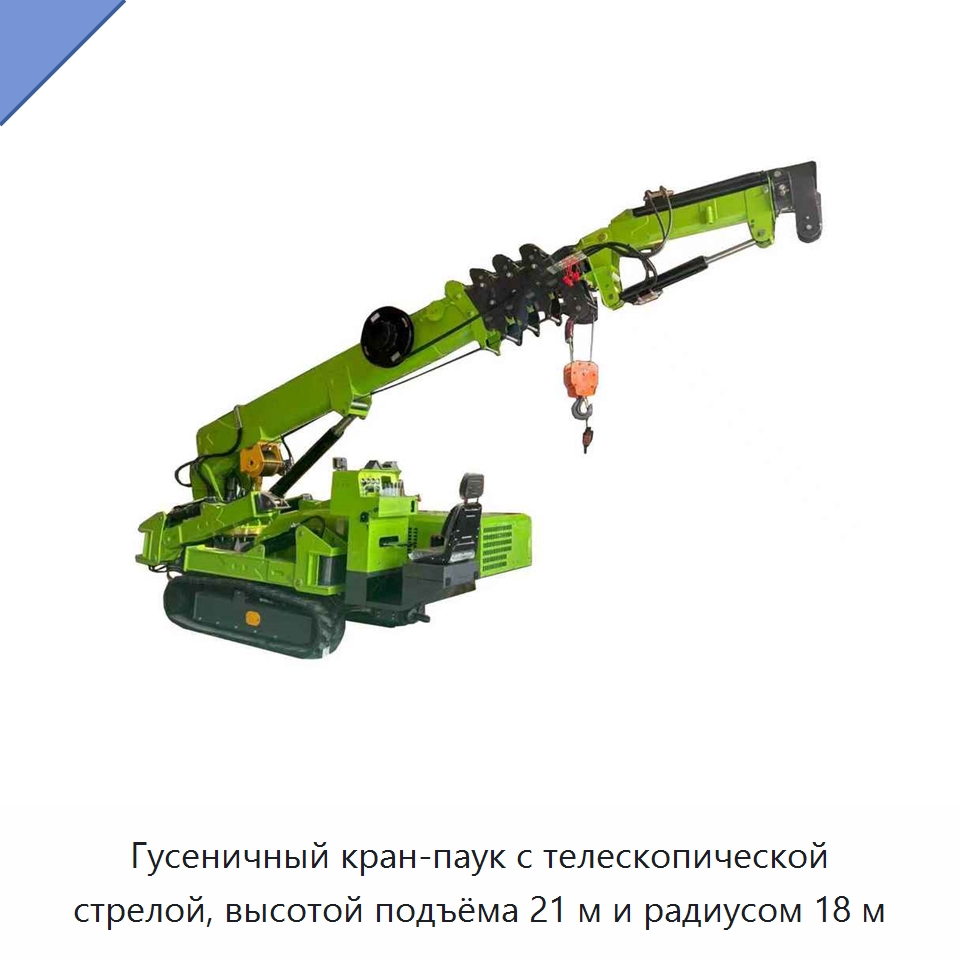 Гусеничный кран-паук с телескопической стрелой, высотой подъёма 21 м и радиусом 18 м — Краны