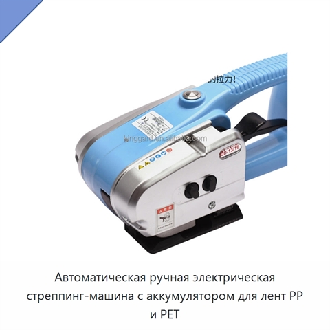 Автоматическая ручная электрическая стреппинг-машина с аккумулятором для лент PP и PET