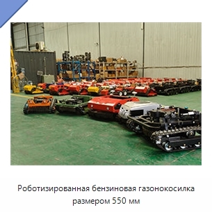 Роботизированная бензиновая газонокосилка размером 550 мм