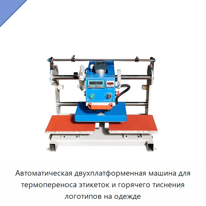 Автоматическая двухплатформенная машина для термопереноса этикеток и горячего тиснения логотипов на одежде — Специальные машины и промышленное оборудование