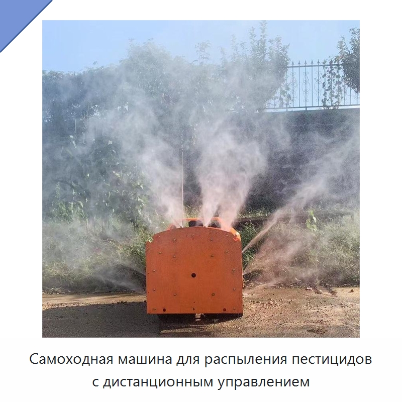 Самоходная машина для распыления пестицидов с дистанционным управлением