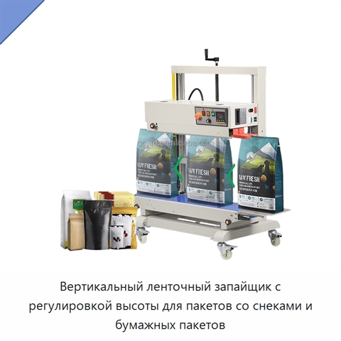 Вертикальный ленточный запайщик с регулировкой высоты для пакетов со снеками и бумажных пакетов