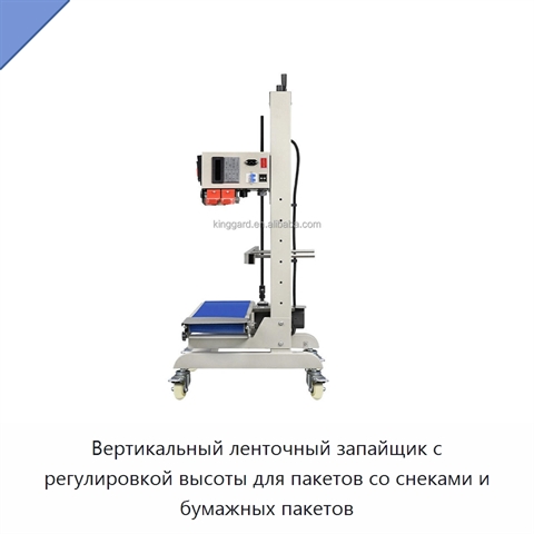 Вертикальный ленточный запайщик с регулировкой высоты для пакетов со снеками и бумажных пакетов