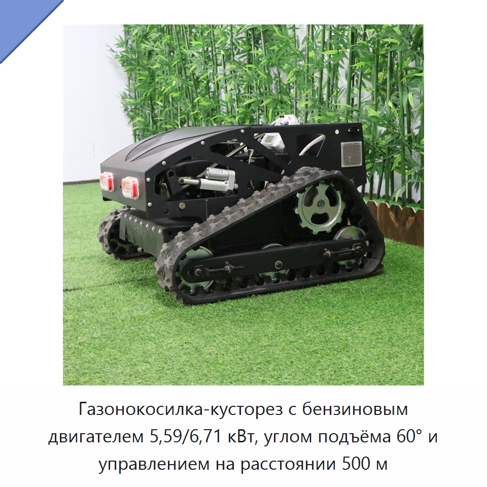 Газонокосилка-кусторез с бензиновым двигателем 5,59/6,71 кВт, углом подъёма 60° и управлением на расстоянии 500 м — Газонокосилки