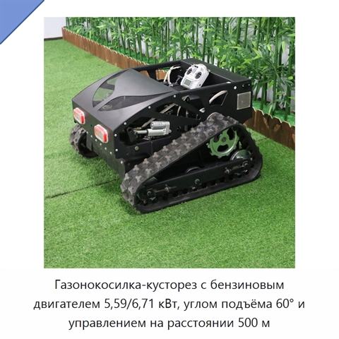 Газонокосилка-кусторез с бензиновым двигателем 5,59/6,71 кВт, углом подъёма 60° и управлением на расстоянии 500 м