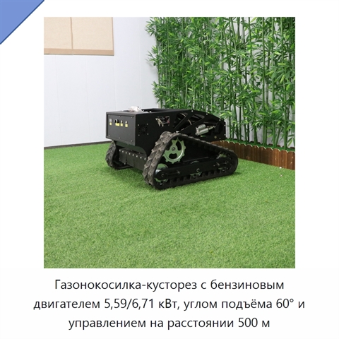 Газонокосилка-кусторез с бензиновым двигателем 5,59/6,71 кВт, углом подъёма 60° и управлением на расстоянии 500 м