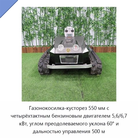 Газонокосилка-кусторез 550 мм с четырёхтактным бензиновым двигателем 5,6/6,7 кВт, углом преодолеваемого уклона 60° и дальностью управления 500 м