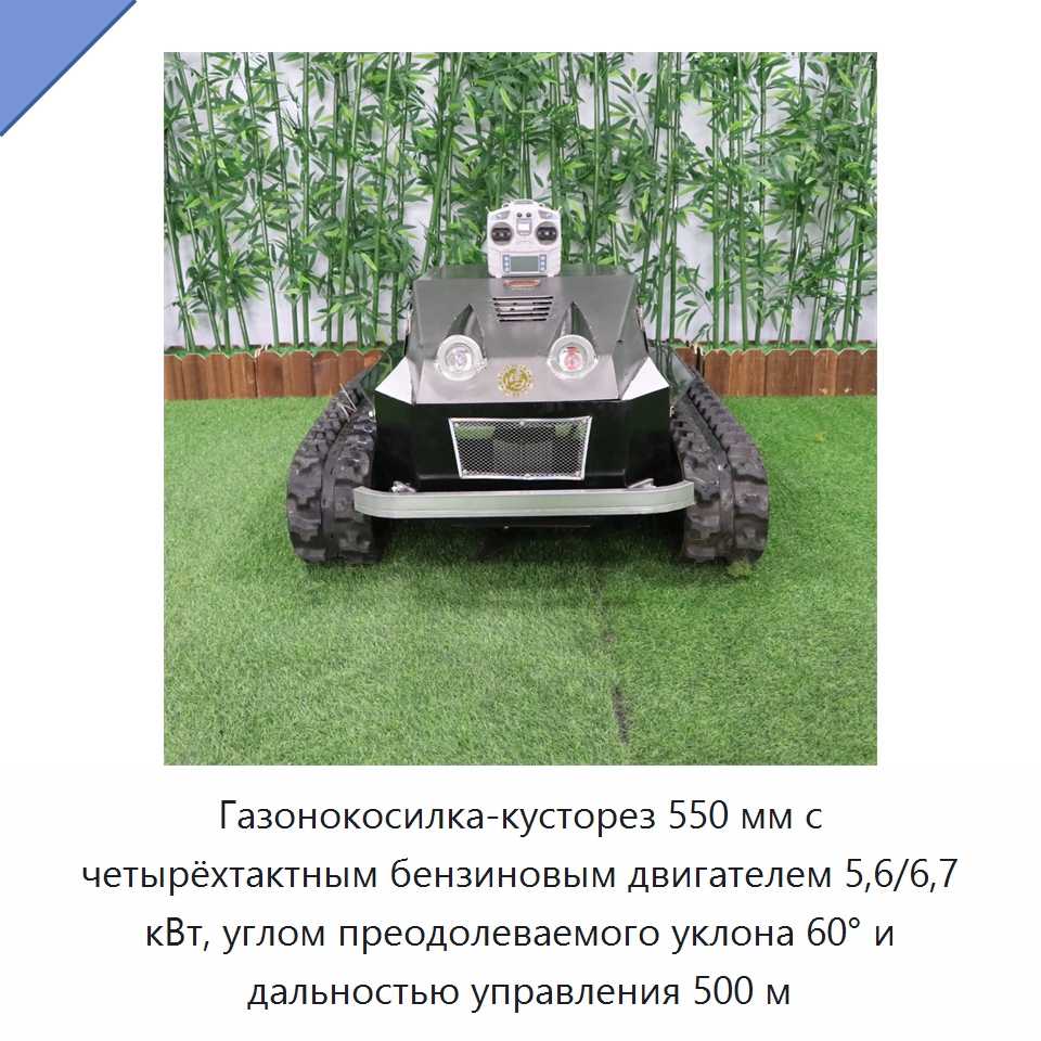 Газонокосилка-кусторез 550 мм с четырёхтактным бензиновым двигателем 5,6/6,7 кВт, углом преодолеваемого уклона 60° и дальностью управления 500 м — Газонокосилки