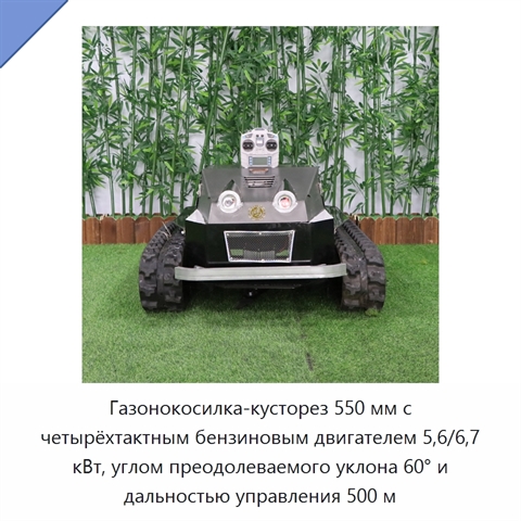 Газонокосилка-кусторез 550 мм с четырёхтактным бензиновым двигателем 5,6/6,7 кВт, углом преодолеваемого уклона 60° и дальностью управления 500 м