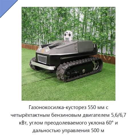 Газонокосилка-кусторез 550 мм с четырёхтактным бензиновым двигателем 5,6/6,7 кВт, углом преодолеваемого уклона 60° и дальностью управления 500 м