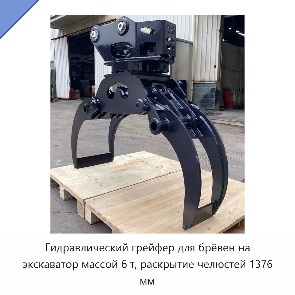 Гидравлический грейфер для брёвен на экскаватор массой 6 т, раскрытие челюстей 1376 мм — Навесное оборудование для строительной техники