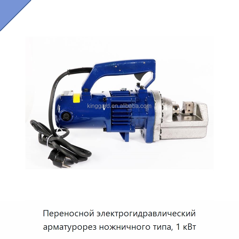 Переносной электрогидравлический арматурорез ножничного типа, 1 кВт