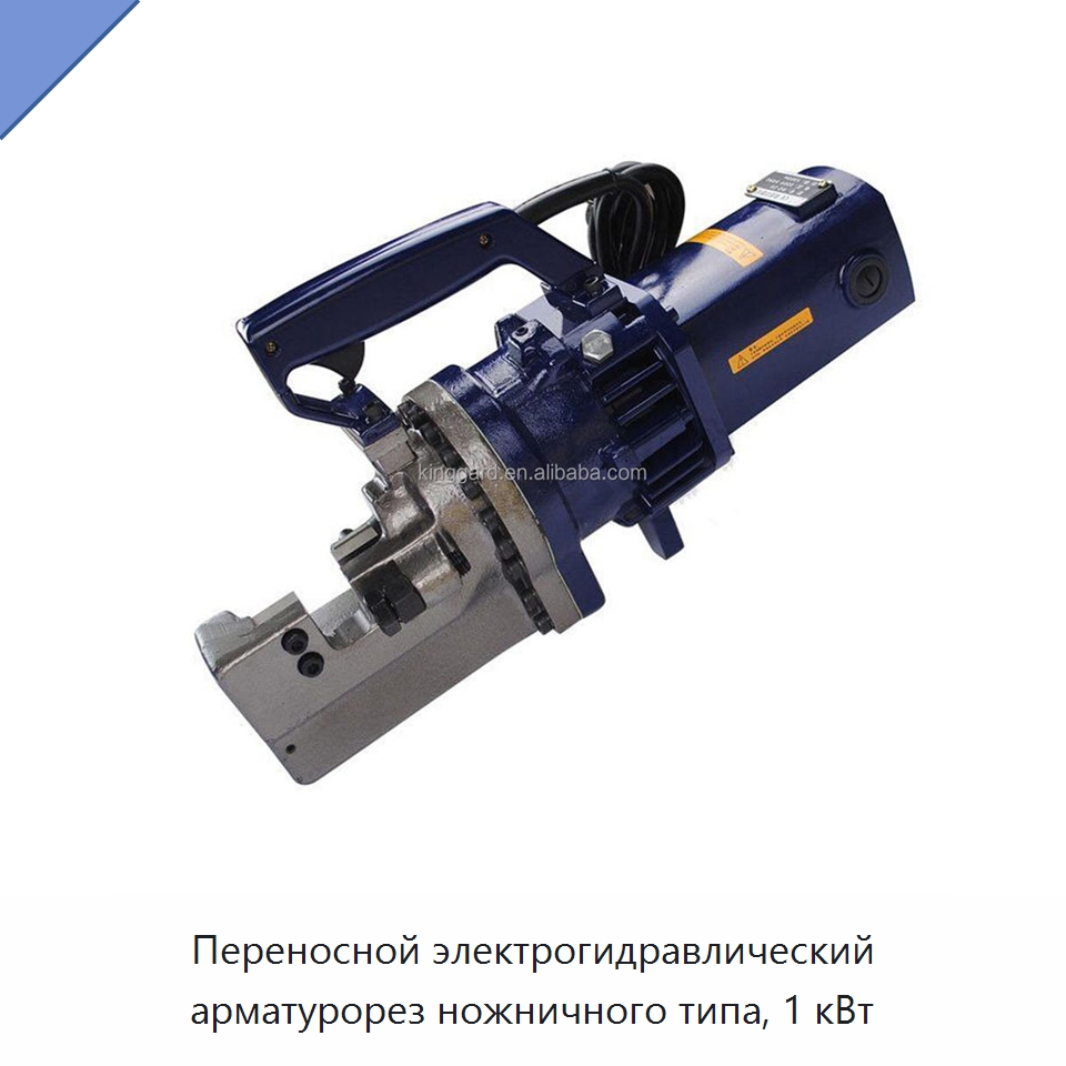 Переносной электрогидравлический арматурорез ножничного типа, 1 кВт