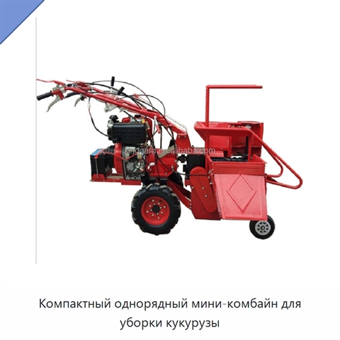 Компактный однорядный мини-комбайн для уборки кукурузы