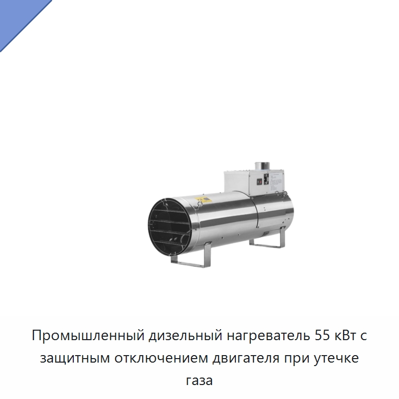 Промышленный дизельный нагреватель 55 кВт с защитным отключением двигателя при утечке газа