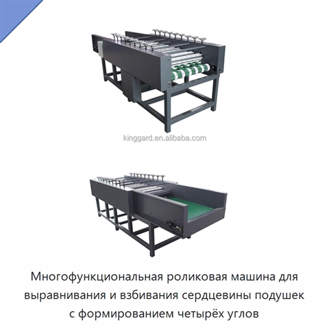 Многофункциональная роликовая машина для выравнивания и взбивания сердцевины подушек с формированием четырёх углов