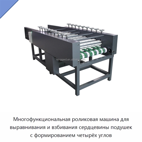 Многофункциональная роликовая машина для выравнивания и взбивания сердцевины подушек с формированием четырёх углов