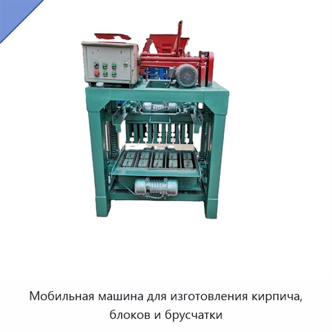 Мобильная машина для изготовления кирпича, блоков и брусчатки