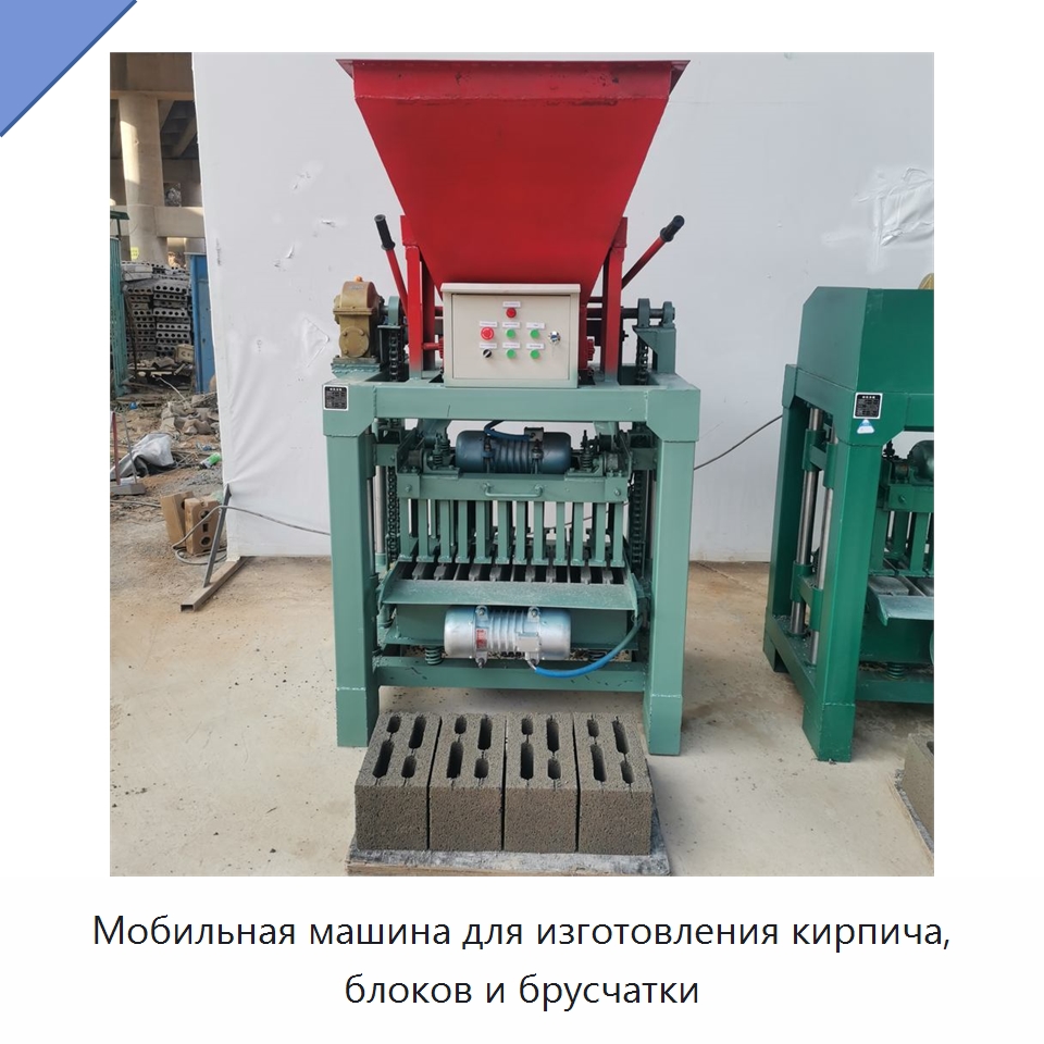 Мобильная машина для изготовления кирпича, блоков и брусчатки