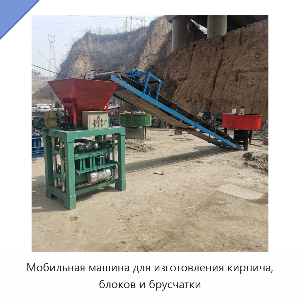 Мобильная машина для изготовления кирпича, блоков и брусчатки