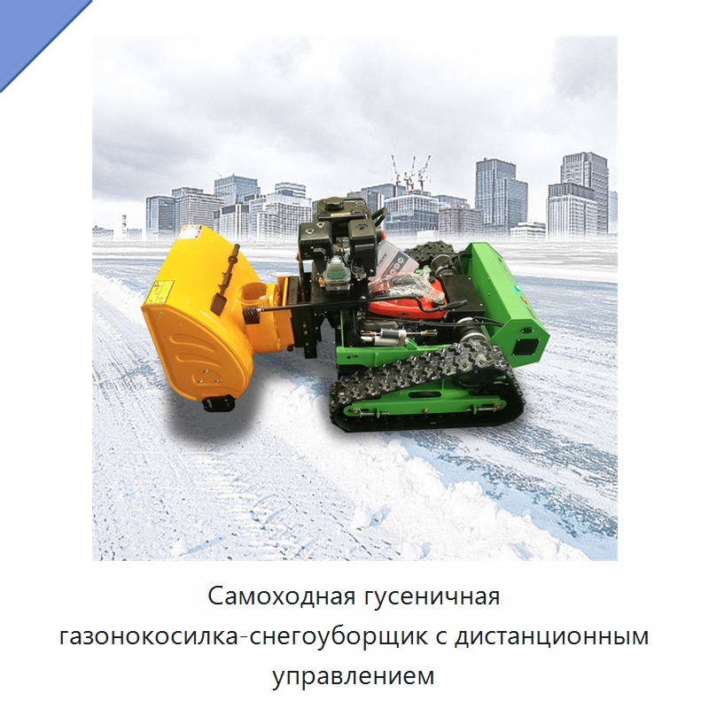 Самоходная гусеничная газонокосилка-снегоуборщик с дистанционным управлением — Газонокосилки