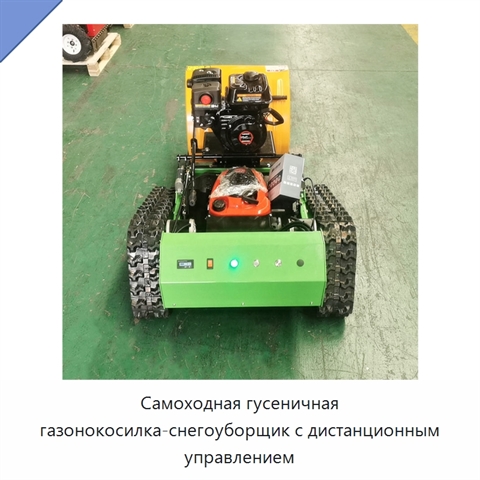 Самоходная гусеничная газонокосилка-снегоуборщик с дистанционным управлением