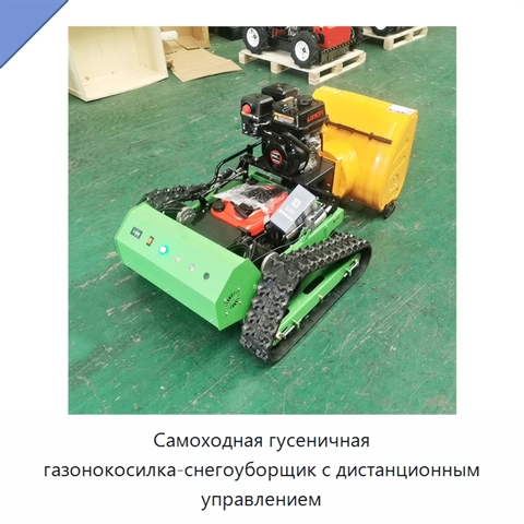 Самоходная гусеничная газонокосилка-снегоуборщик с дистанционным управлением