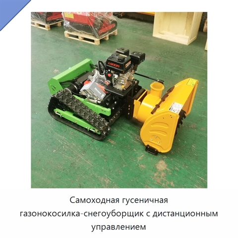 Самоходная гусеничная газонокосилка-снегоуборщик с дистанционным управлением