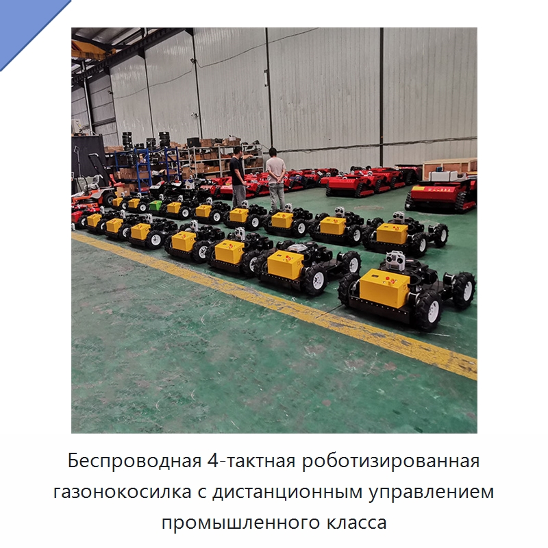 Беспроводная 4-тактная роботизированная газонокосилка с дистанционным управлением промышленного класса