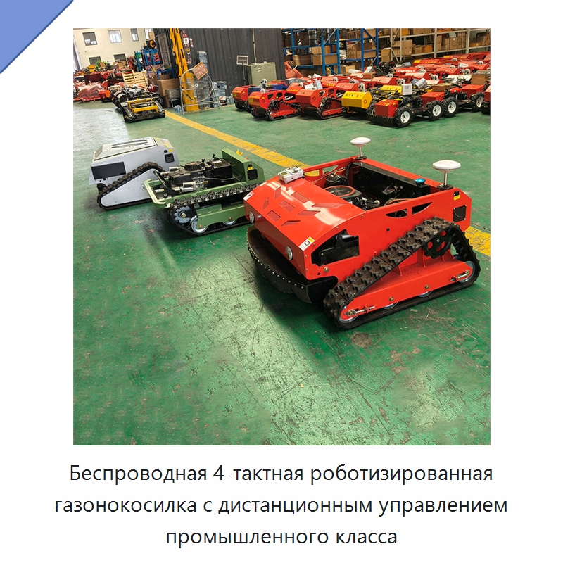 Беспроводная 4-тактная роботизированная газонокосилка с дистанционным управлением промышленного класса