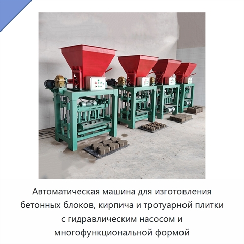 Автоматическая машина для изготовления бетонных блоков, кирпича и тротуарной плитки с гидравлическим насосом и многофункциональной формой