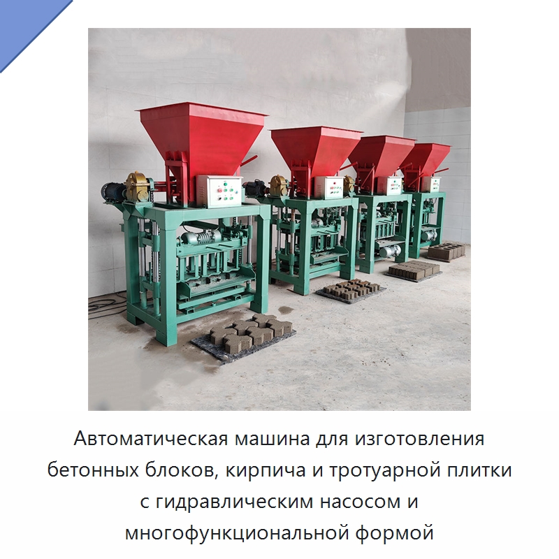 Автоматическая машина для изготовления бетонных блоков, кирпича и тротуарной плитки с гидравлическим насосом и многофункциональной формой — Оборудование для производства кирпича