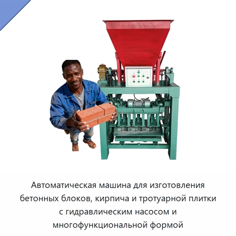 Автоматическая машина для изготовления бетонных блоков, кирпича и тротуарной плитки с гидравлическим насосом и многофункциональной формой