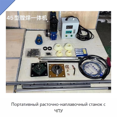 Портативный расточно-наплавочный станок с ЧПУ