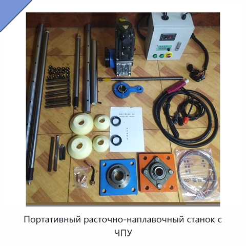 Портативный расточно-наплавочный станок с ЧПУ