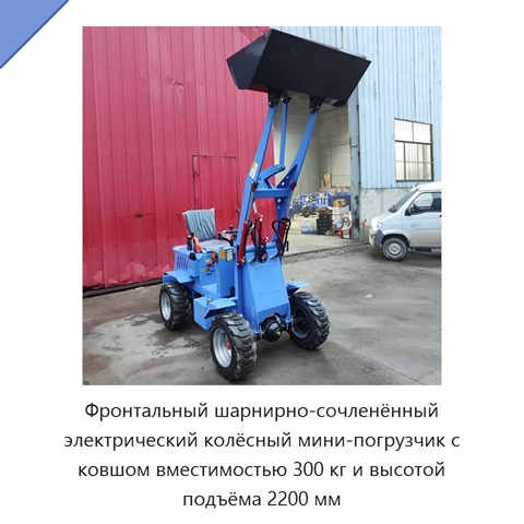 Фронтальный шарнирно-сочленённый электрический колёсный мини-погрузчик с ковшом вместимостью 300 кг и высотой подъёма 2200 мм