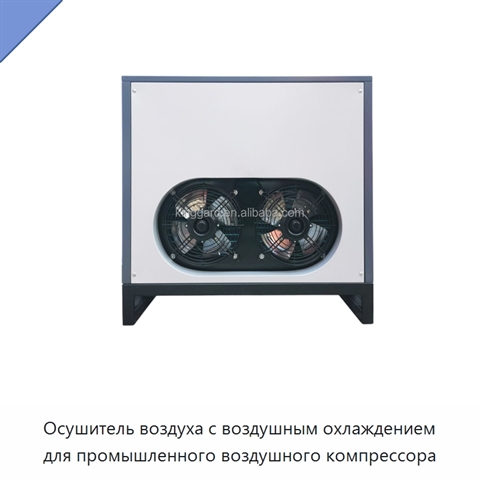 Осушитель воздуха с воздушным охлаждением для промышленного воздушного компрессора
