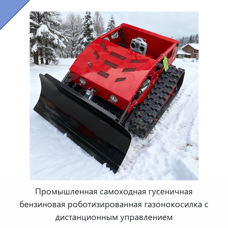 Промышленная самоходная гусеничная бензиновая роботизированная газонокосилка с дистанционным управлением — Газонокосилки