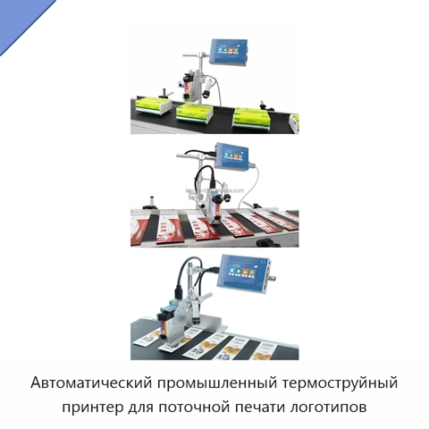 Автоматический промышленный термоструйный принтер для поточной печати логотипов