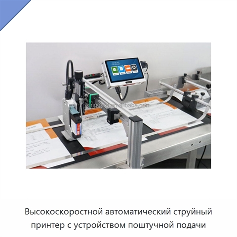 Высокоскоростной автоматический струйный принтер с устройством поштучной подачи