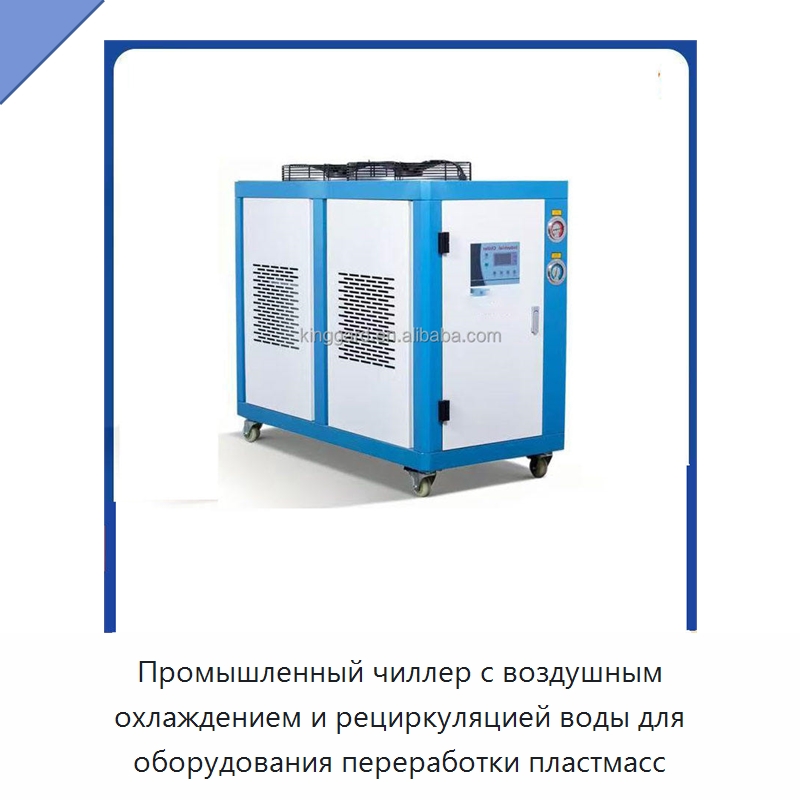 Промышленный чиллер с воздушным охлаждением и рециркуляцией воды для оборудования переработки пластмасс — Охладительное оборудование