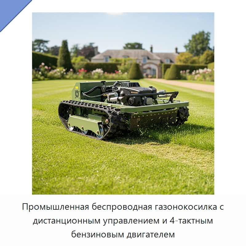Промышленная беспроводная газонокосилка с дистанционным управлением и 4-тактным бензиновым двигателем — Газонокосилки